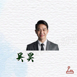 吴昊